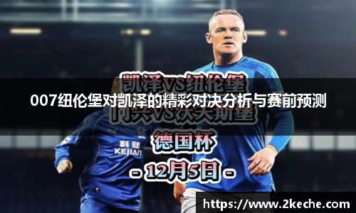 007纽伦堡对凯泽的精彩对决分析与赛前预测