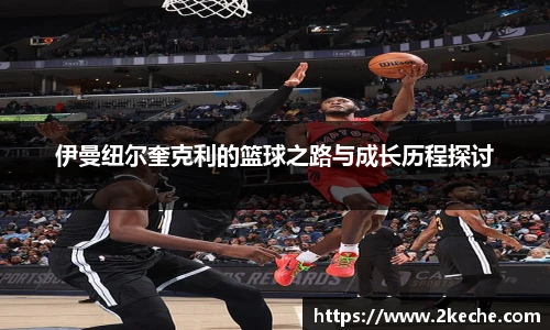 伊曼纽尔奎克利的篮球之路与成长历程探讨