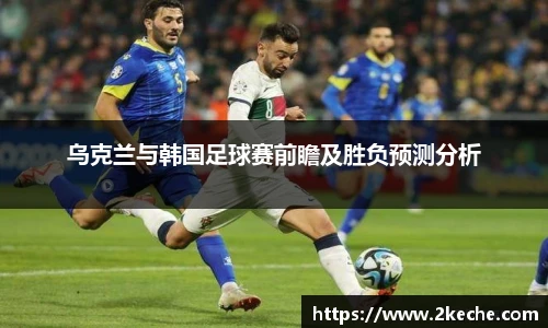 乌克兰与韩国足球赛前瞻及胜负预测分析
