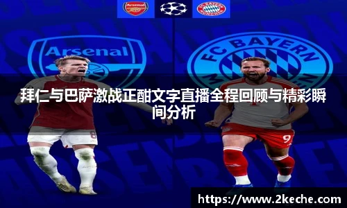拜仁与巴萨激战正酣文字直播全程回顾与精彩瞬间分析