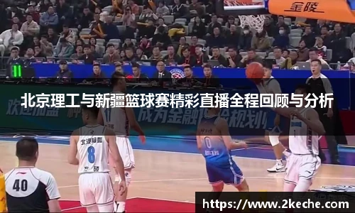 北京理工与新疆篮球赛精彩直播全程回顾与分析