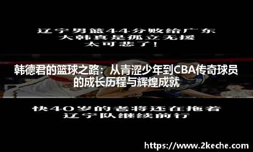 韩德君的篮球之路：从青涩少年到CBA传奇球员的成长历程与辉煌成就
