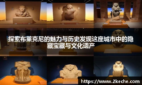 探索布莱克尼的魅力与历史发现这座城市中的隐藏宝藏与文化遗产
