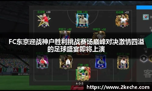 FC东京迎战神户胜利挑战赛场巅峰对决激情四溢的足球盛宴即将上演