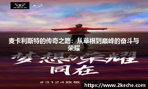 麦卡利斯特的传奇之路：从草根到巅峰的奋斗与荣耀